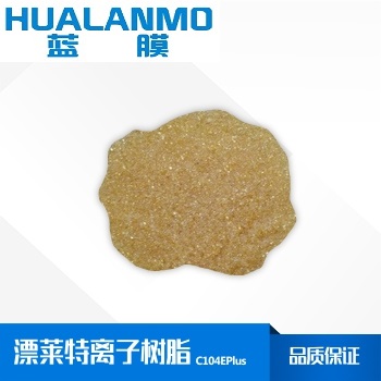 漂萊特C104EPlus弱酸陽(yáng)離子交換樹(shù)脂