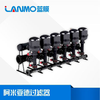 阿米亞德過(guò)濾器國(guó)內(nèi)代理商哪家好？-藍(lán)膜